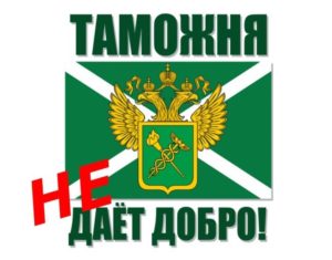 Таможенное оформление